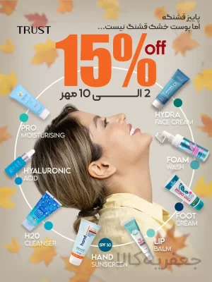 تخفیفات محصولات تراست
