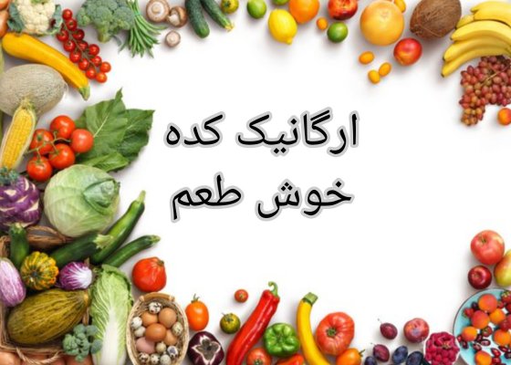 ارگانیک کده خوش طعم